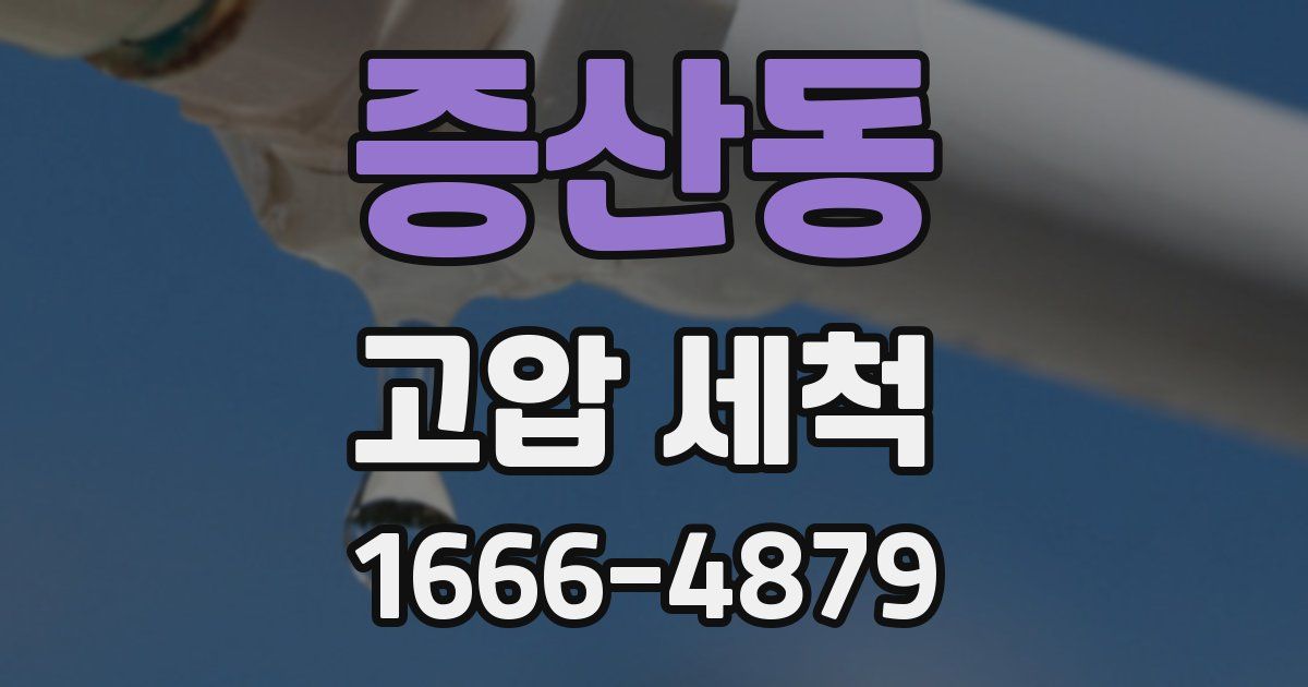 증산동 고압 세척