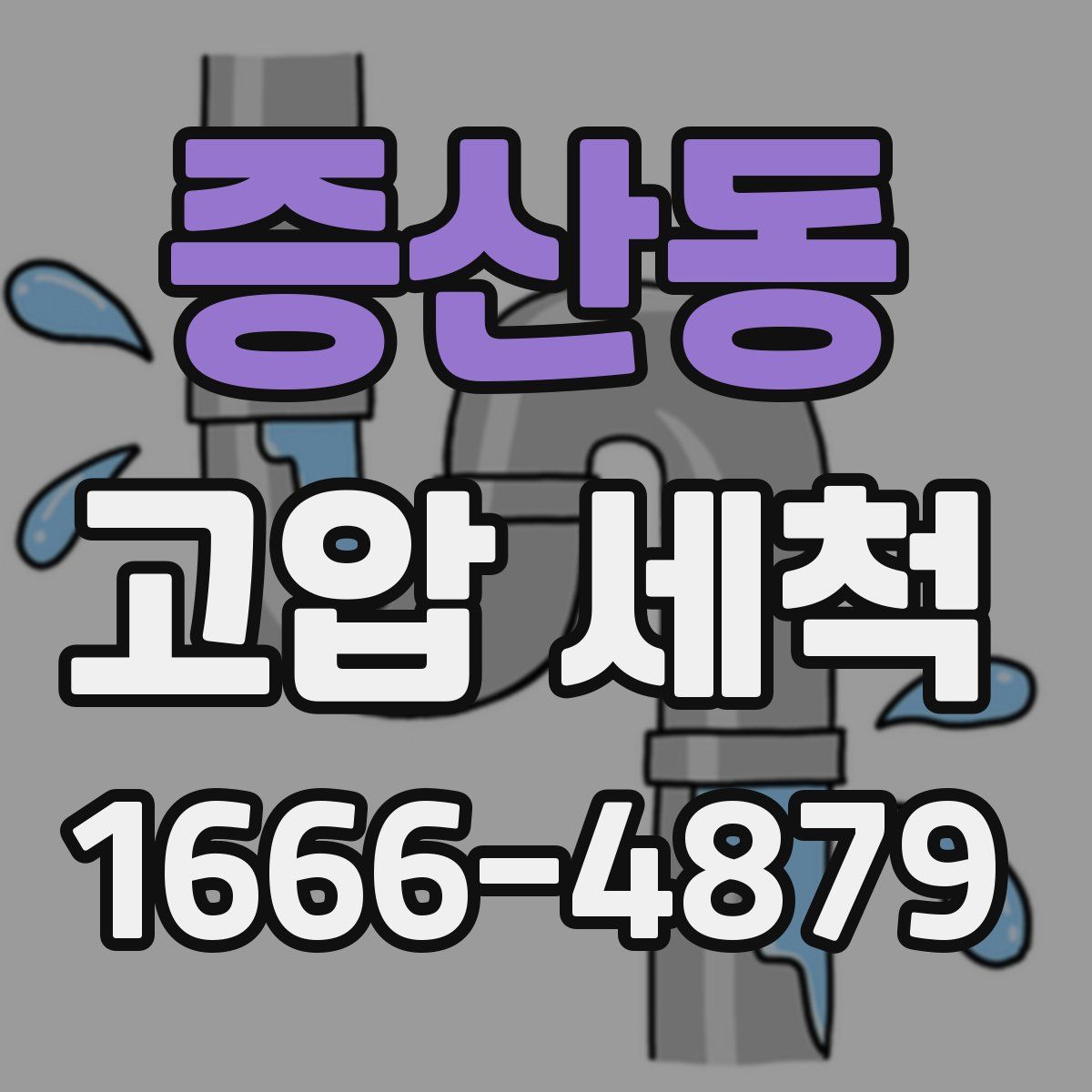 증산동 고압 세척