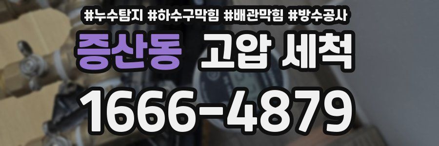 증산동 고압 세척