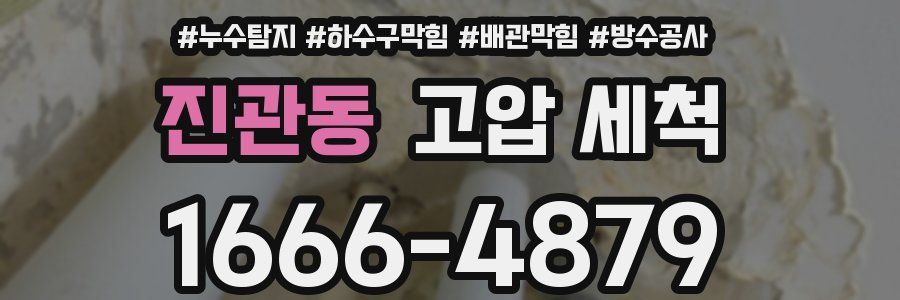 진관동 고압 세척