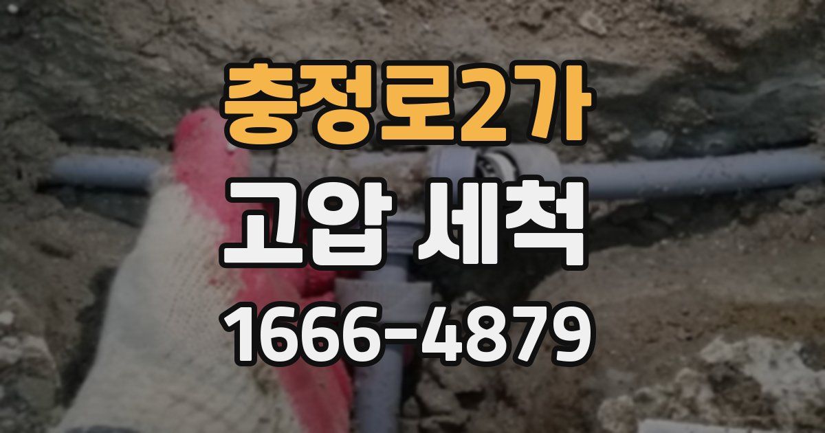 충정로2가 고압 세척