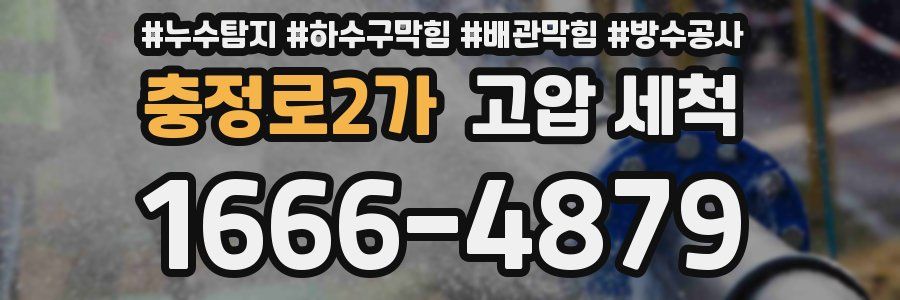 충정로2가 고압 세척