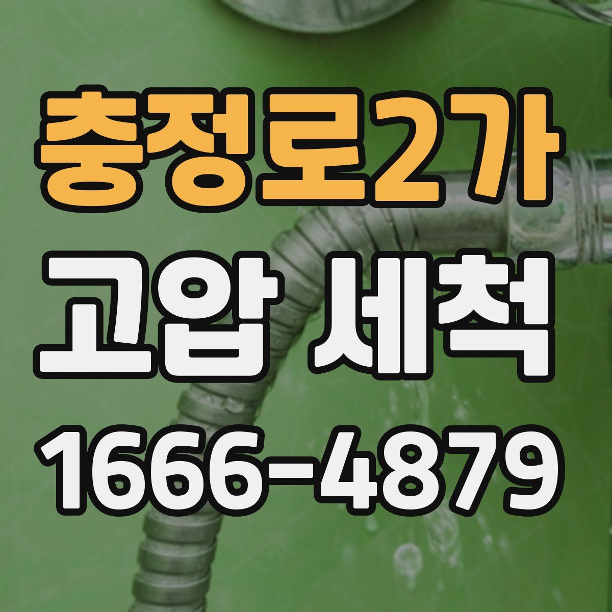 충정로2가 고압 세척