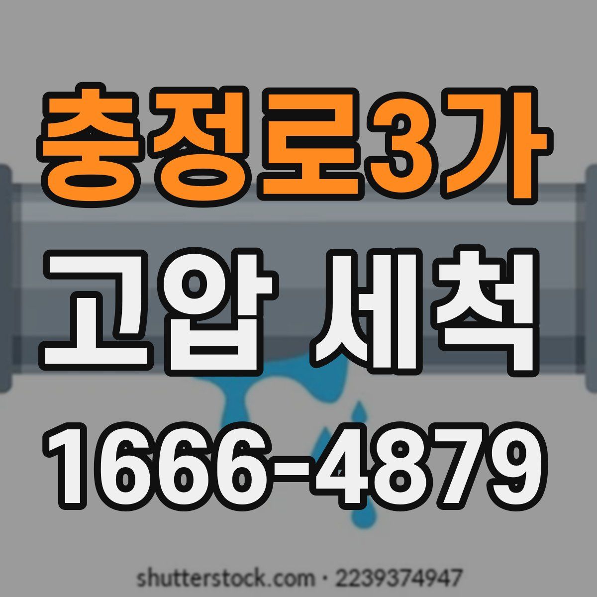 충정로3가 고압 세척