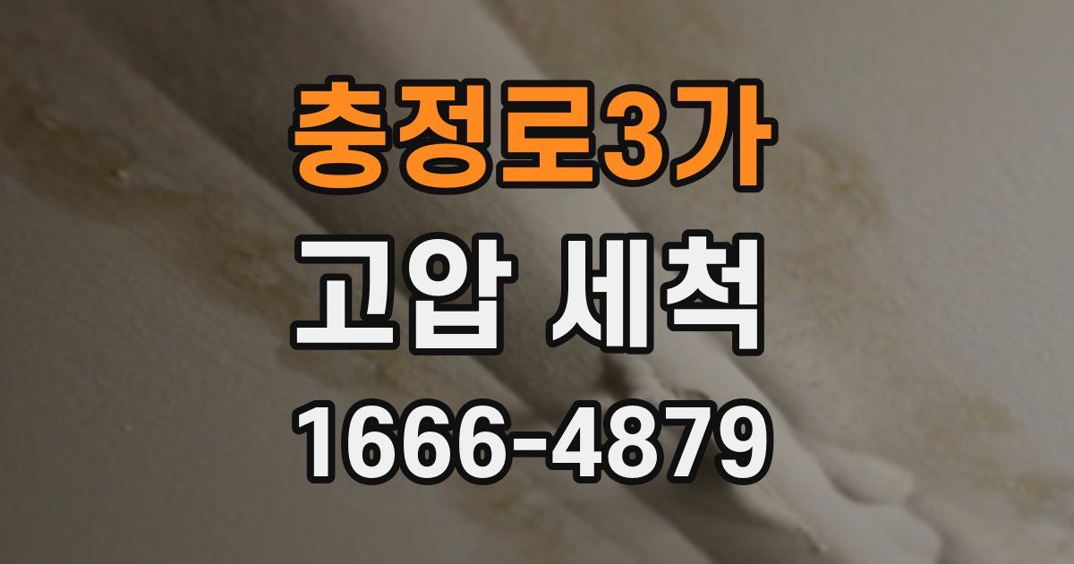 충정로3가 고압 세척