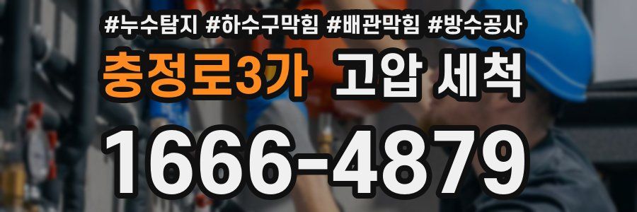 충정로3가 고압 세척