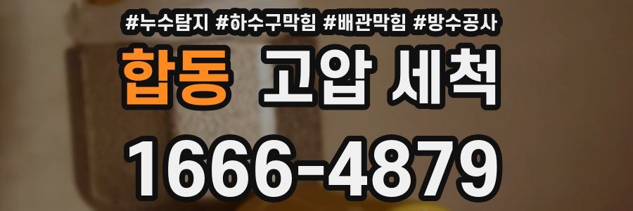 합동 고압 세척