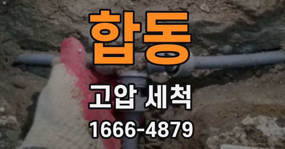 합동 고압 세척