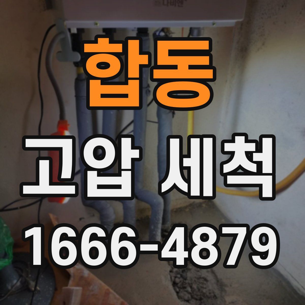 합동 고압 세척