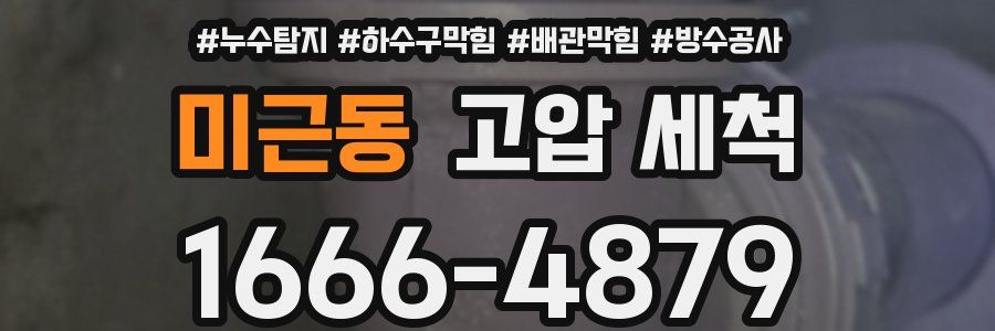 미근동 고압 세척