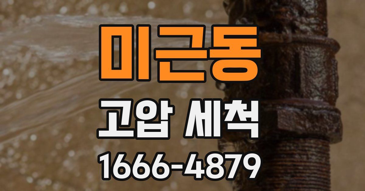 미근동 고압 세척