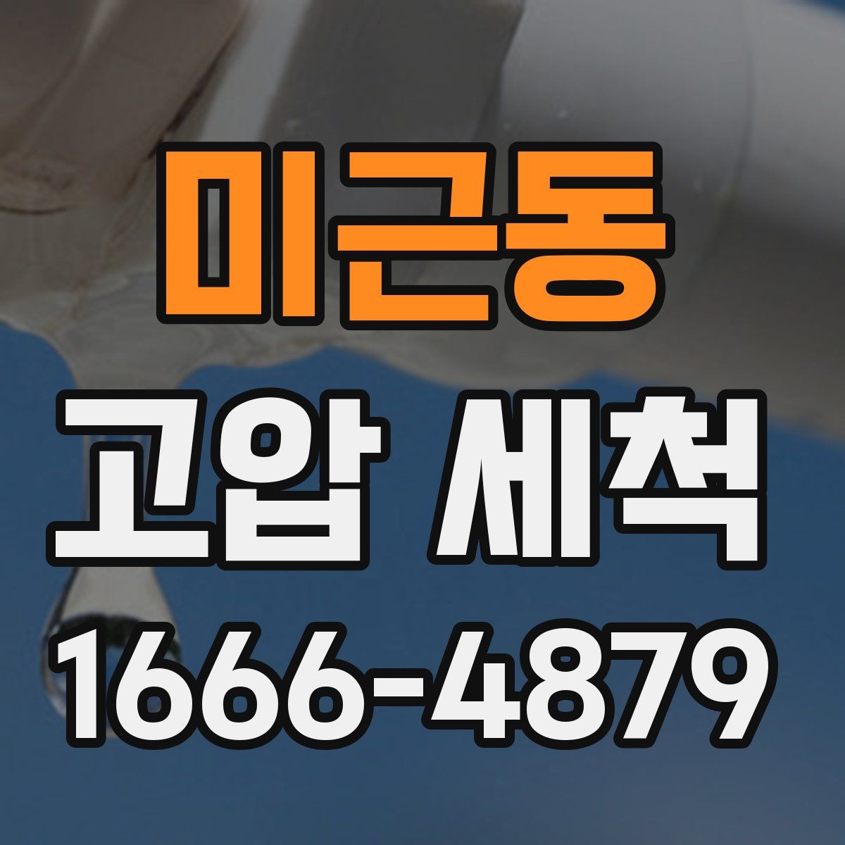 미근동 고압 세척