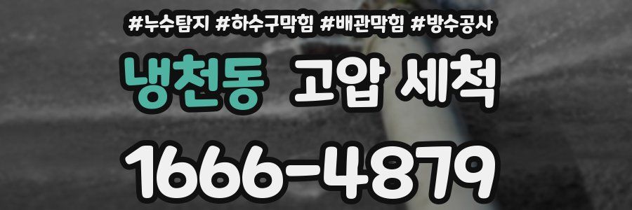 냉천동 고압 세척