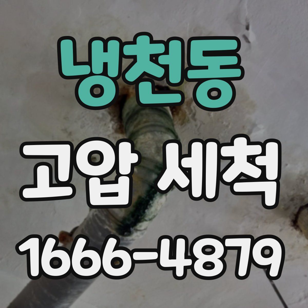 냉천동 고압 세척