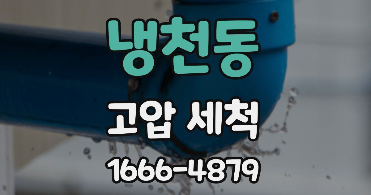 냉천동 고압 세척