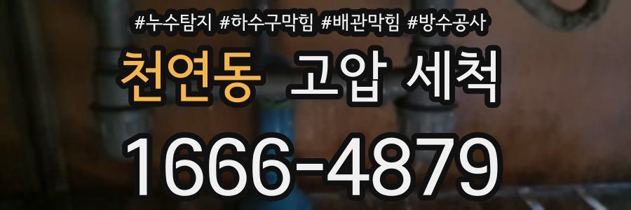 천연동 고압 세척