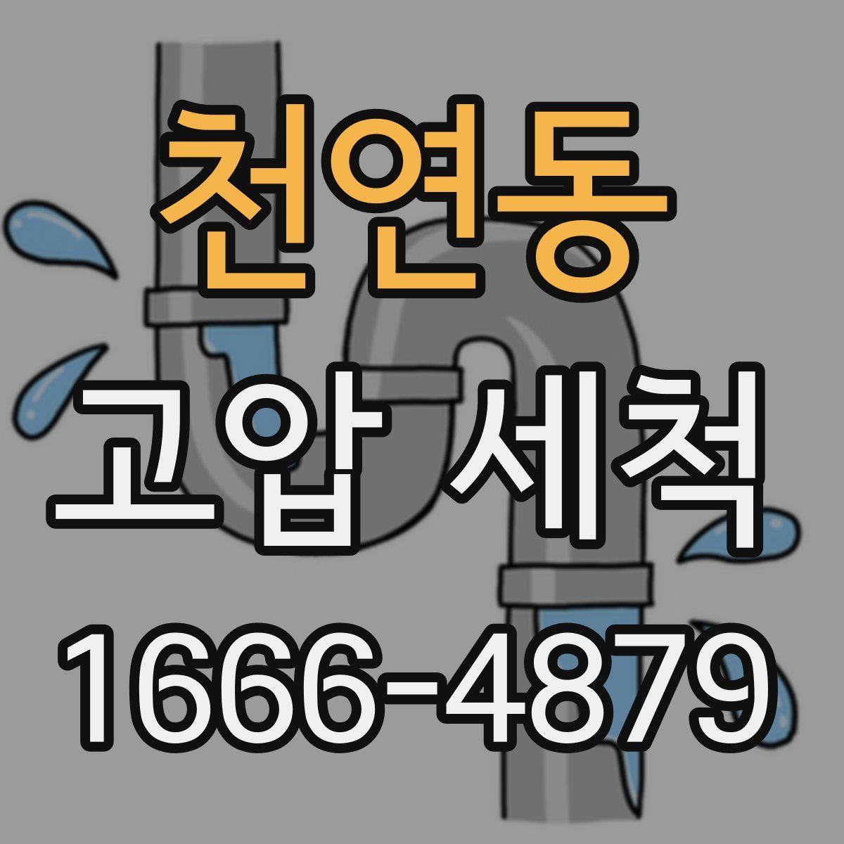 천연동 고압 세척