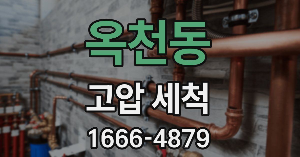 옥천동 고압 세척