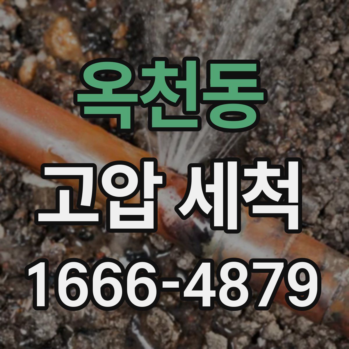옥천동 고압 세척