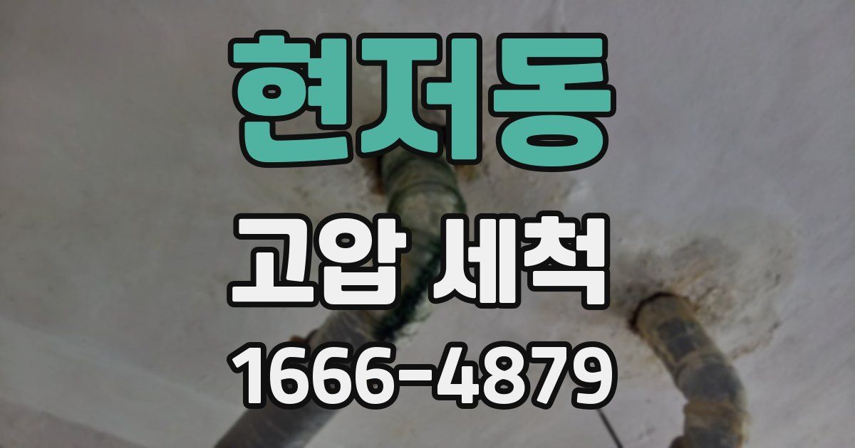 현저동 고압 세척