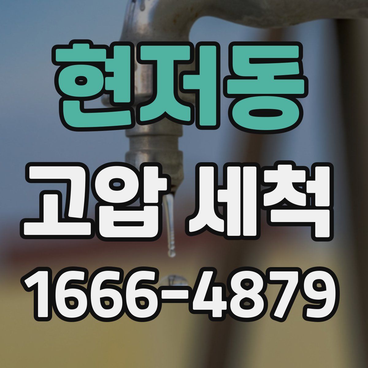 현저동 고압 세척