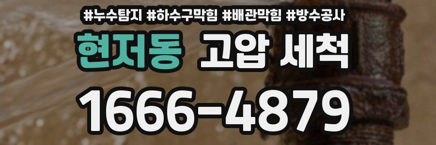 현저동 고압 세척