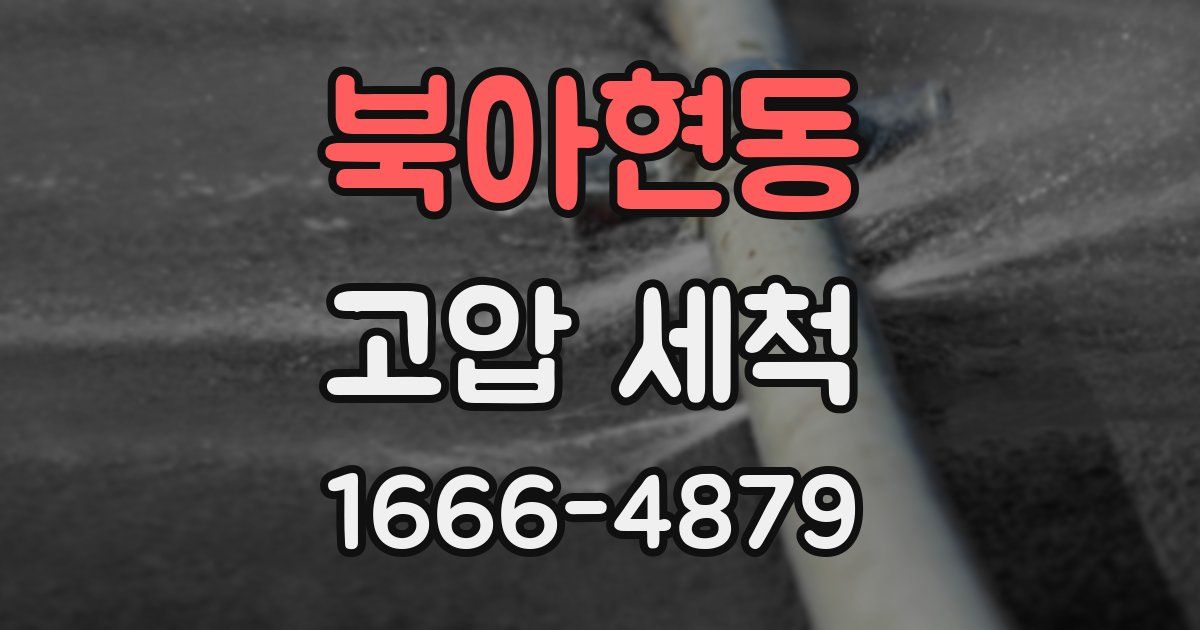 북아현동 고압 세척