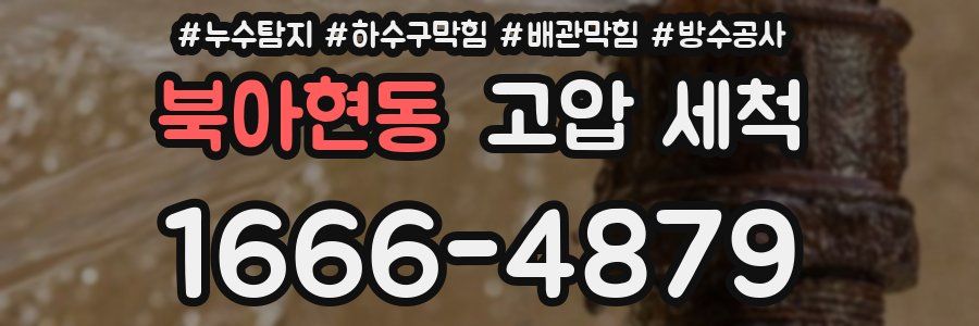 북아현동 고압 세척