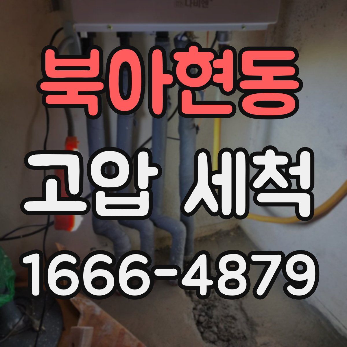 북아현동 고압 세척