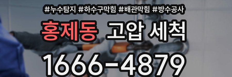 홍제동 고압 세척