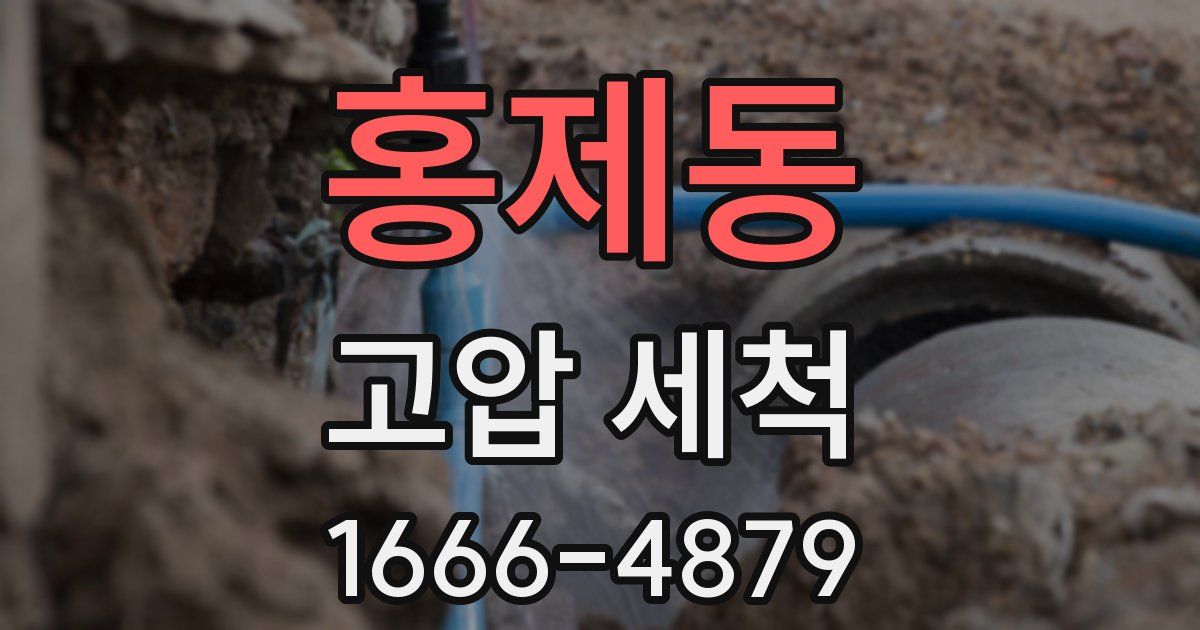 홍제동 고압 세척