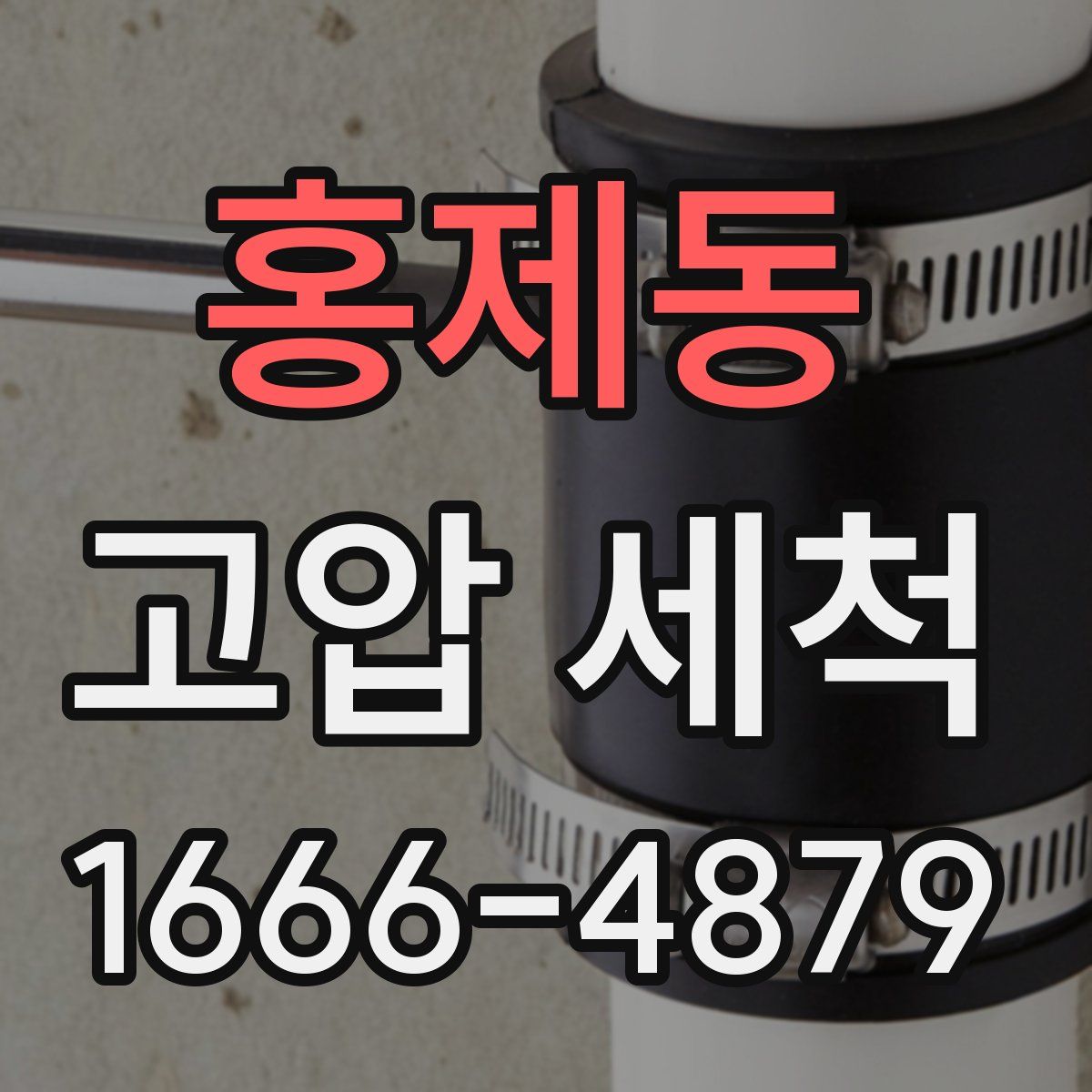 홍제동 고압 세척