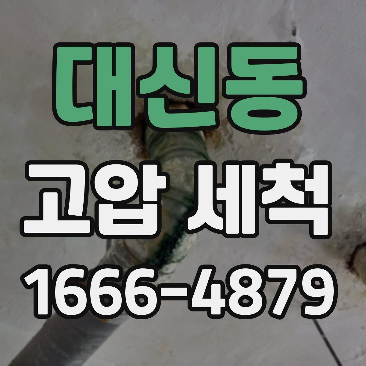 대신동 고압 세척