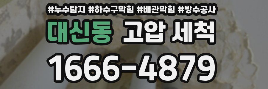 대신동 고압 세척