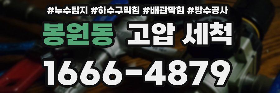 봉원동 고압 세척