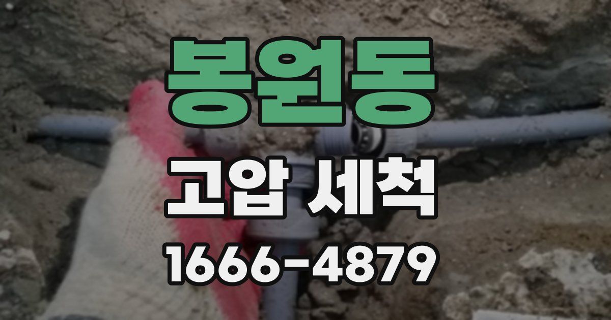 봉원동 고압 세척