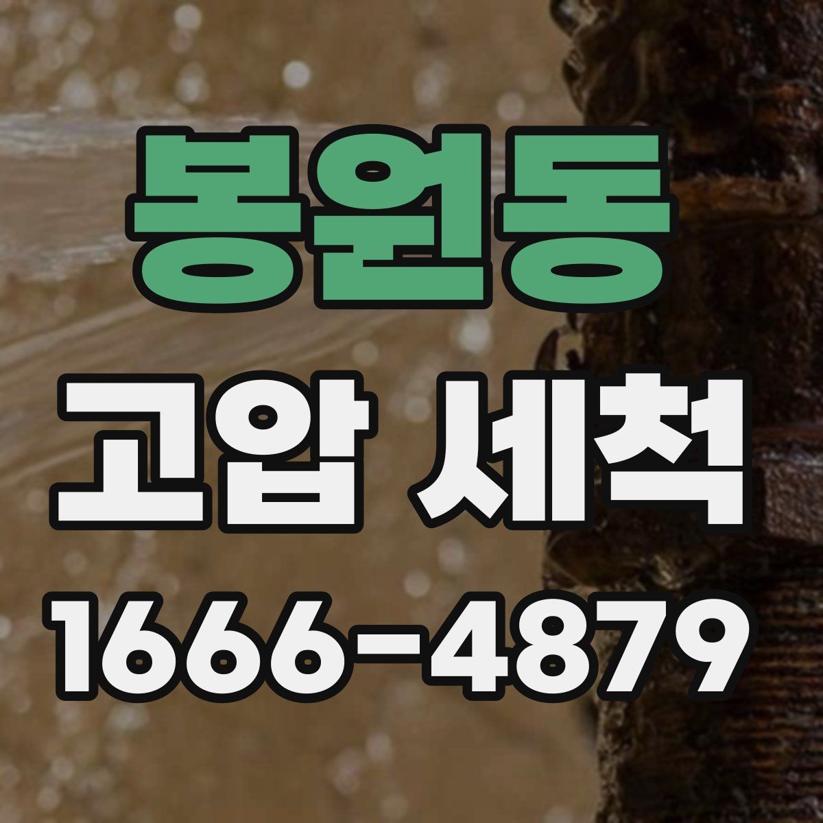 봉원동 고압 세척