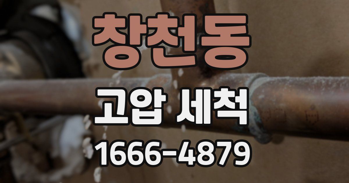 창천동 고압 세척