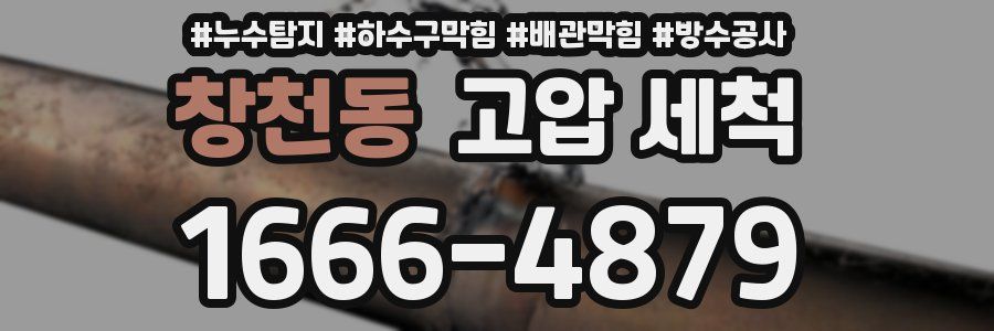 창천동 고압 세척
