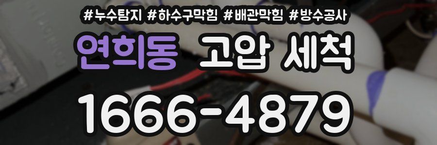 연희동 고압 세척