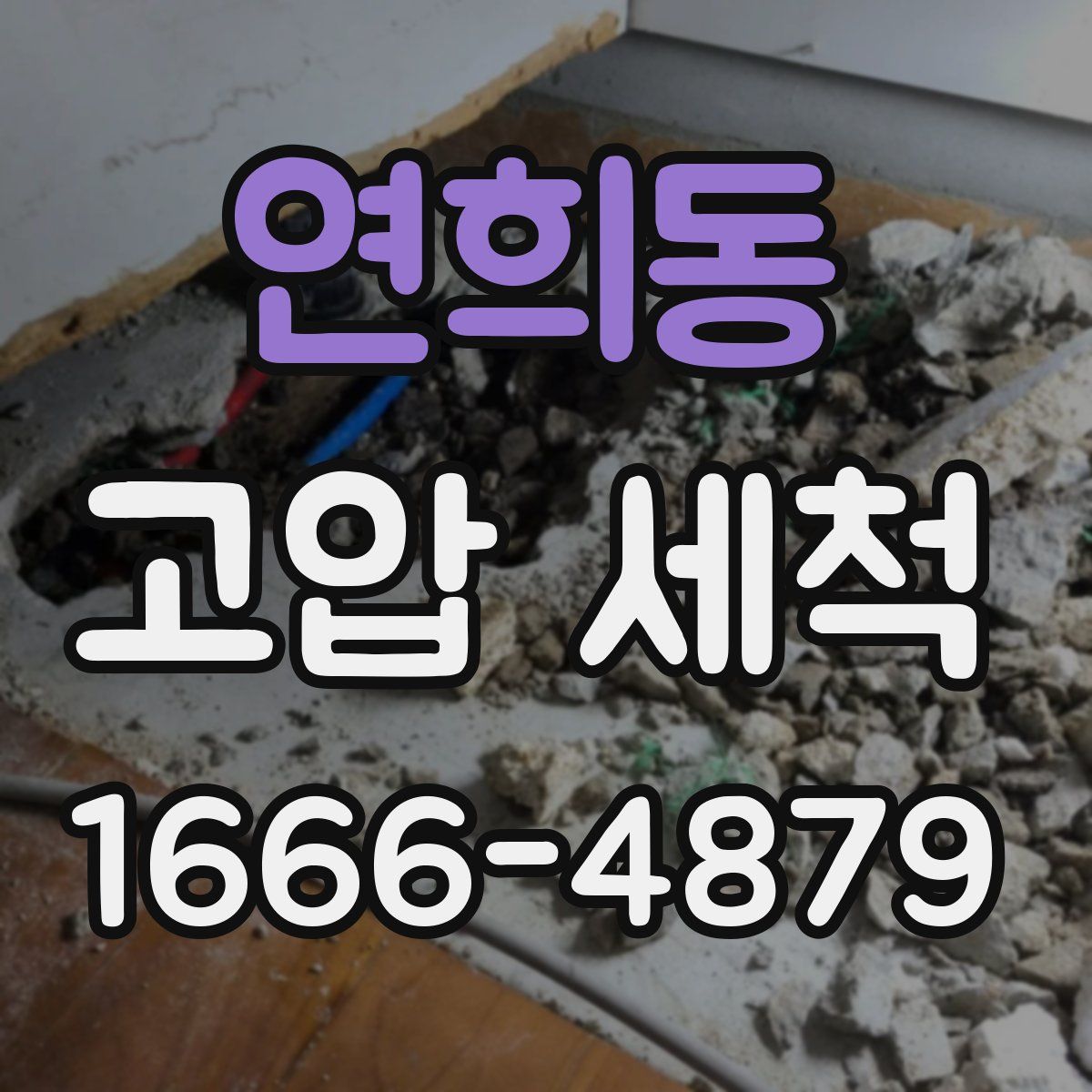 연희동 고압 세척