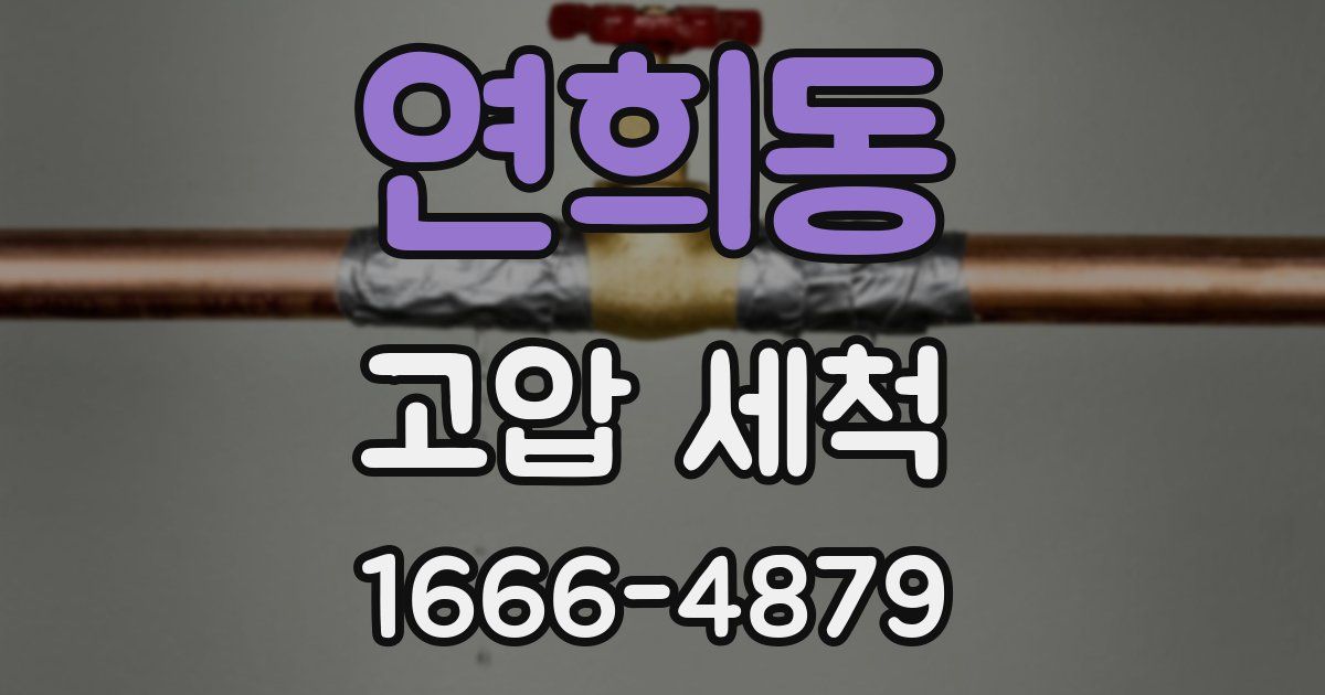 연희동 고압 세척