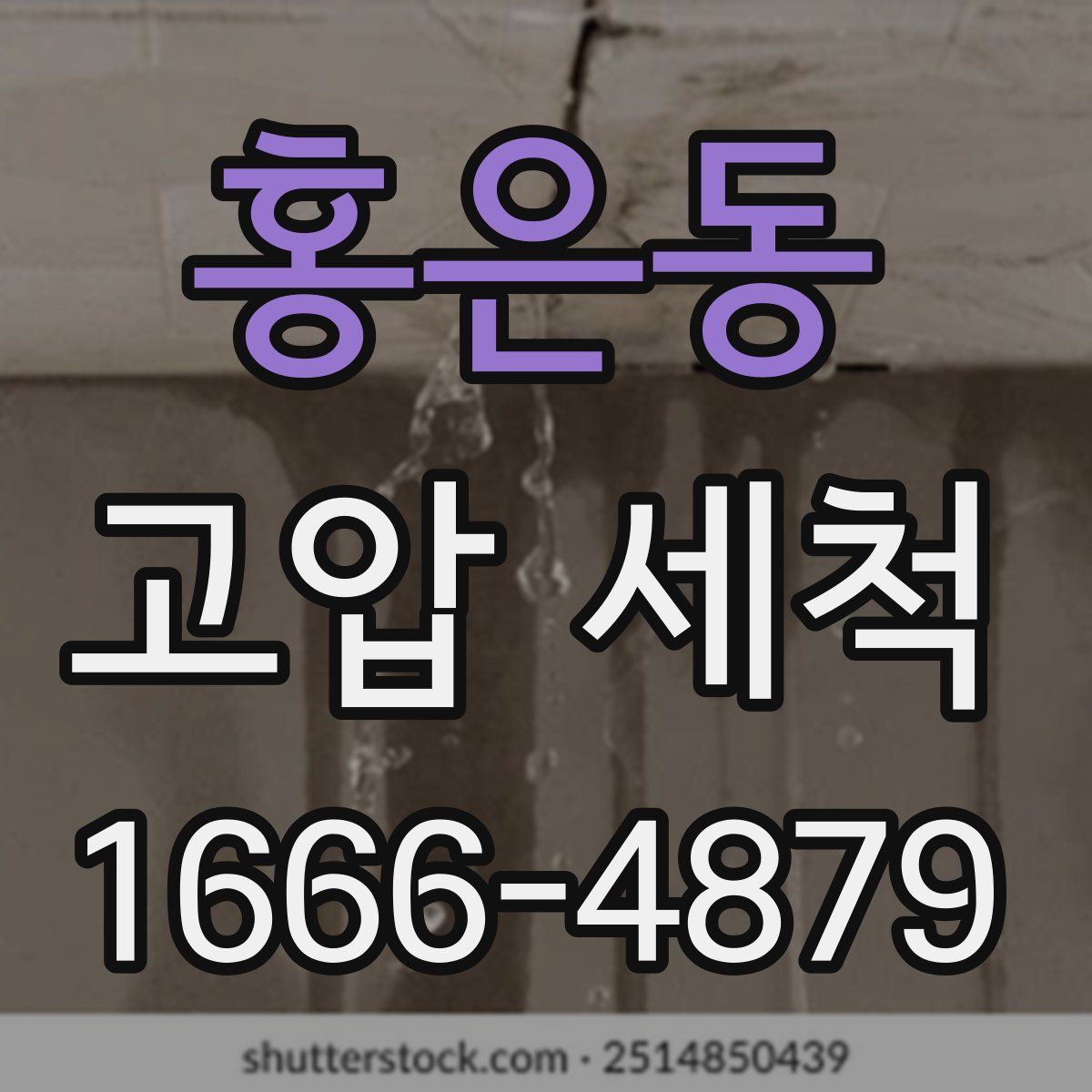 홍은동 고압 세척