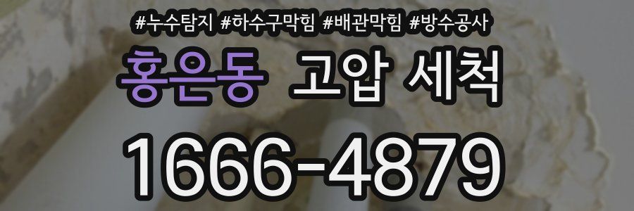 홍은동 고압 세척