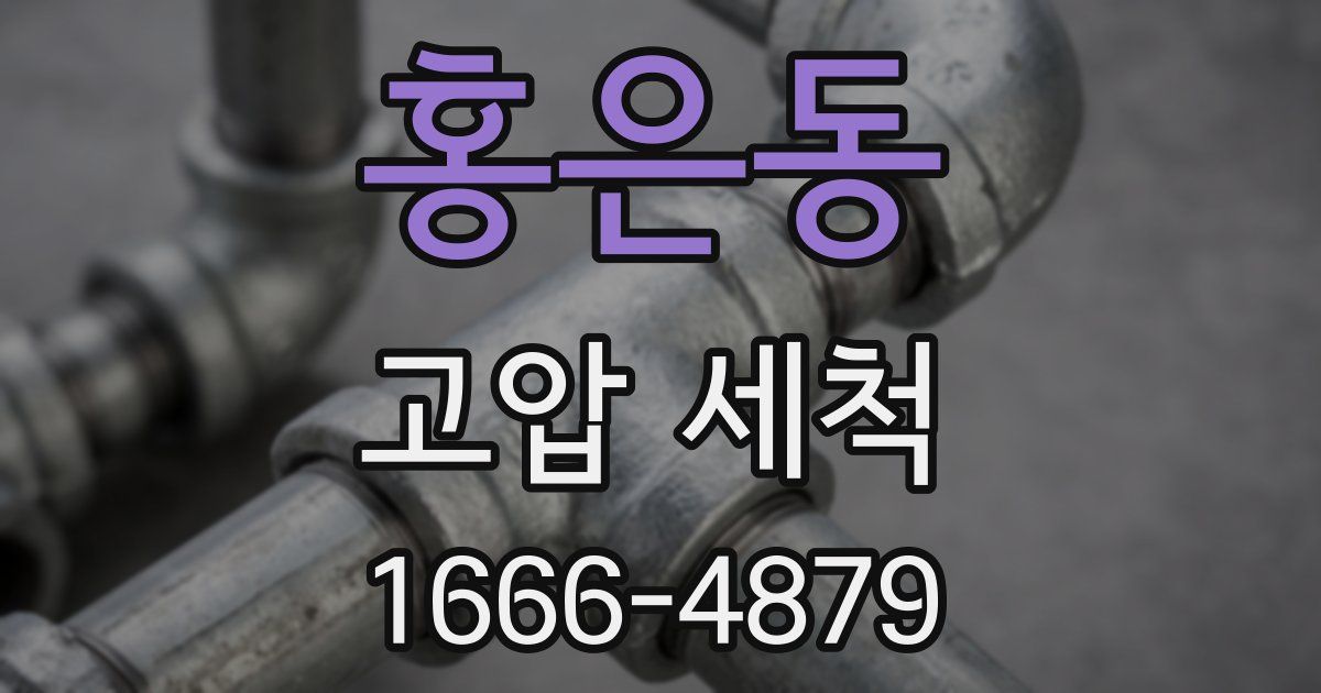 홍은동 고압 세척