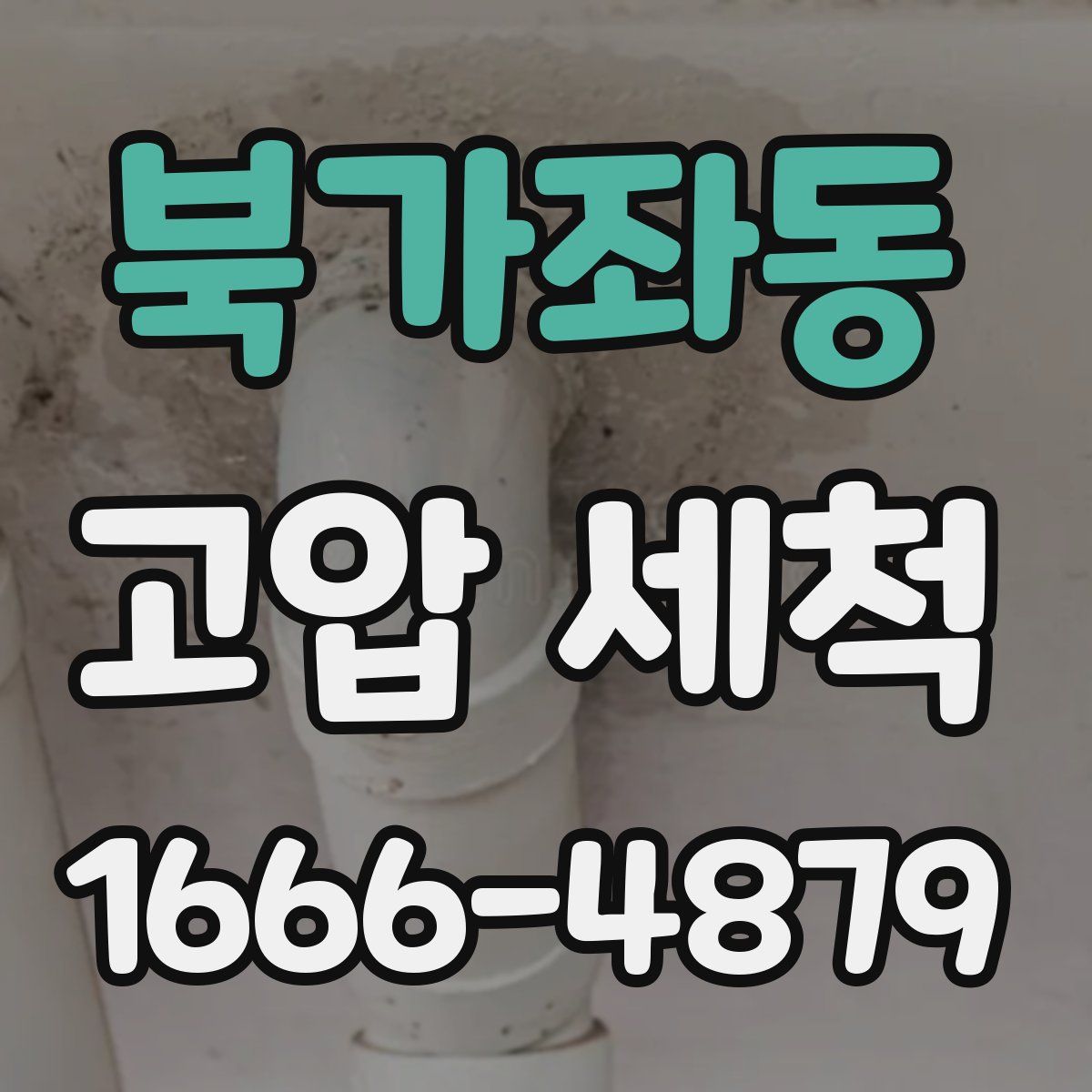 북가좌동 고압 세척