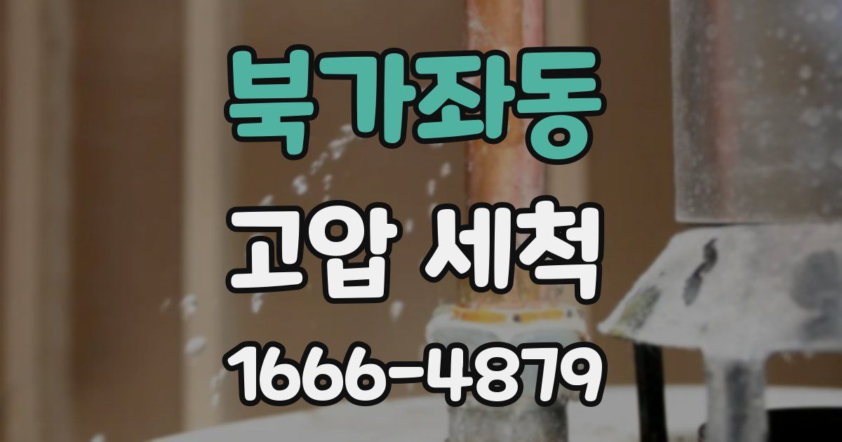 북가좌동 고압 세척