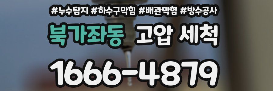 북가좌동 고압 세척