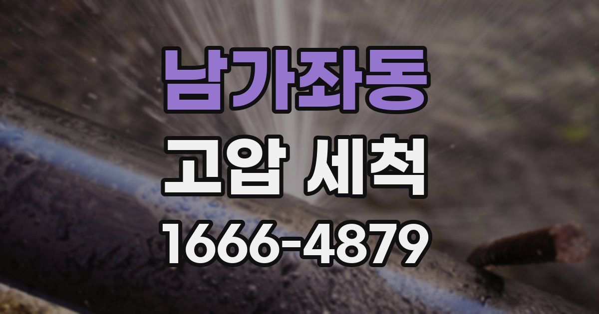 남가좌동 고압 세척