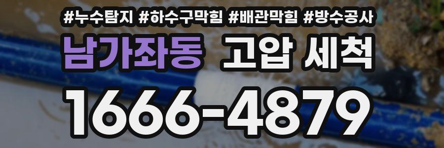 남가좌동 고압 세척